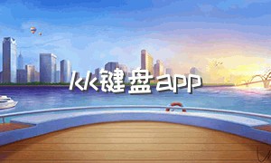 kk键盘app