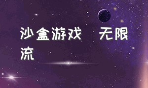 沙盒游戏(无限流