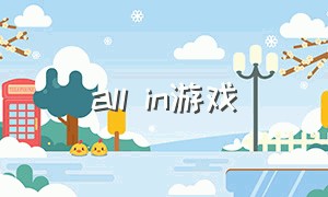 all in游戏（all in游戏工作室）