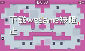 下载wegame被阻止