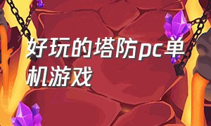 好玩的塔防pc单机游戏（单机塔防pc游戏排行）