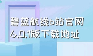 碧蓝航线b站官网6.0.1版下载地址