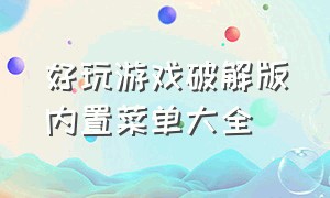 好玩游戏破解版内置菜单大全