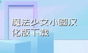 魔法少女小圆汉化版下载