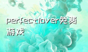 perfectlover免费游戏