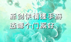 新剑侠情缘手游选哪个门派好