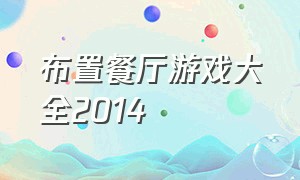 布置餐厅游戏大全2014