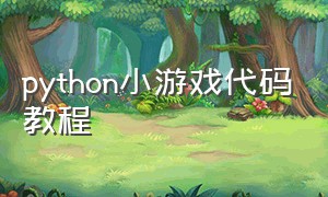 python小游戏代码教程