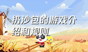 扔沙包的游戏介绍和规则