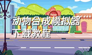 动物合成模拟器下载教程