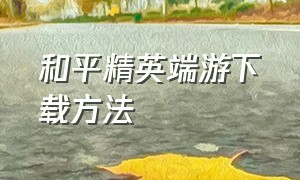 和平精英端游下载方法