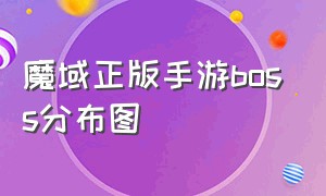 魔域正版手游boss分布图（魔域正版手游boss分布图高清）