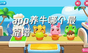 app养牛哪个最靠谱（养牛技术软件排行榜最新）