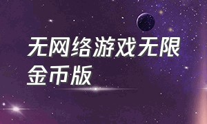 无网络游戏无限金币版