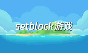 setblock游戏（roadblocks 游戏在哪下载）