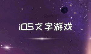 ios文字游戏