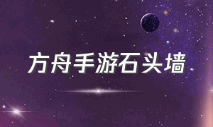 方舟手游石头墙（方舟手游石头崖）