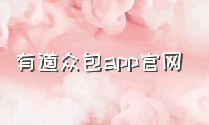 有道众包app官网