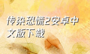 传染恐慌2安卓中文版下载