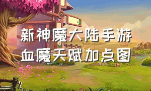 新神魔大陆手游血魔天赋加点图