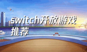 switch开放游戏推荐