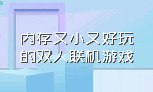 内存又小又好玩的双人联机游戏