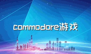 commodore游戏