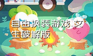 自由换装游戏.女生破解版