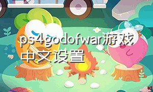 ps4godofwar游戏中文设置