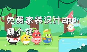 免费家装设计app哪个好