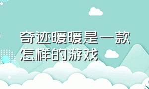 奇迹暖暖是一款怎样的游戏