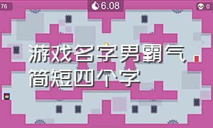 游戏名字男霸气简短四个字