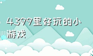 4399里好玩的小游戏