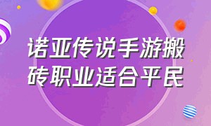 诺亚传说手游搬砖职业适合平民