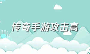 传奇手游攻击高