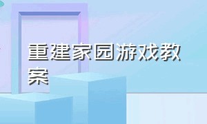 重建家园游戏教案（小马盖房游戏教案）