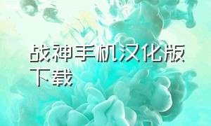 战神手机汉化版下载