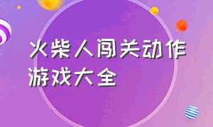 火柴人闯关动作游戏大全