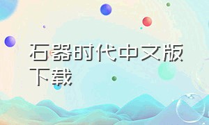 石器时代中文版下载