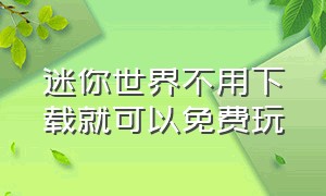 迷你世界不用下载就可以免费玩