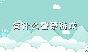 有什么警察游戏