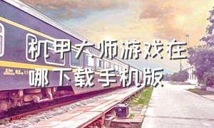 机甲大师游戏在哪下载手机版