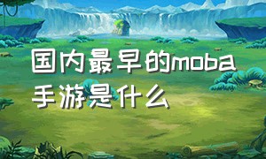 国内最早的moba手游是什么