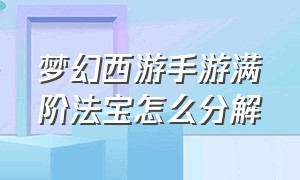 梦幻西游手游满阶法宝怎么分解