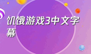 饥饿游戏3中文字幕