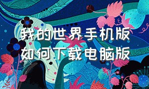 我的世界手机版如何下载电脑版