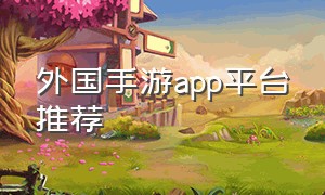 外国手游app平台推荐