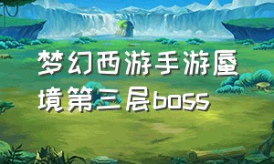 梦幻西游手游蜃境第三层boss