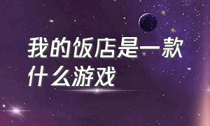 我的饭店是一款什么游戏