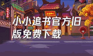 小小追书官方旧版免费下载